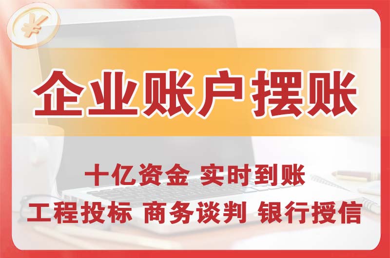 太原企业账户摆账